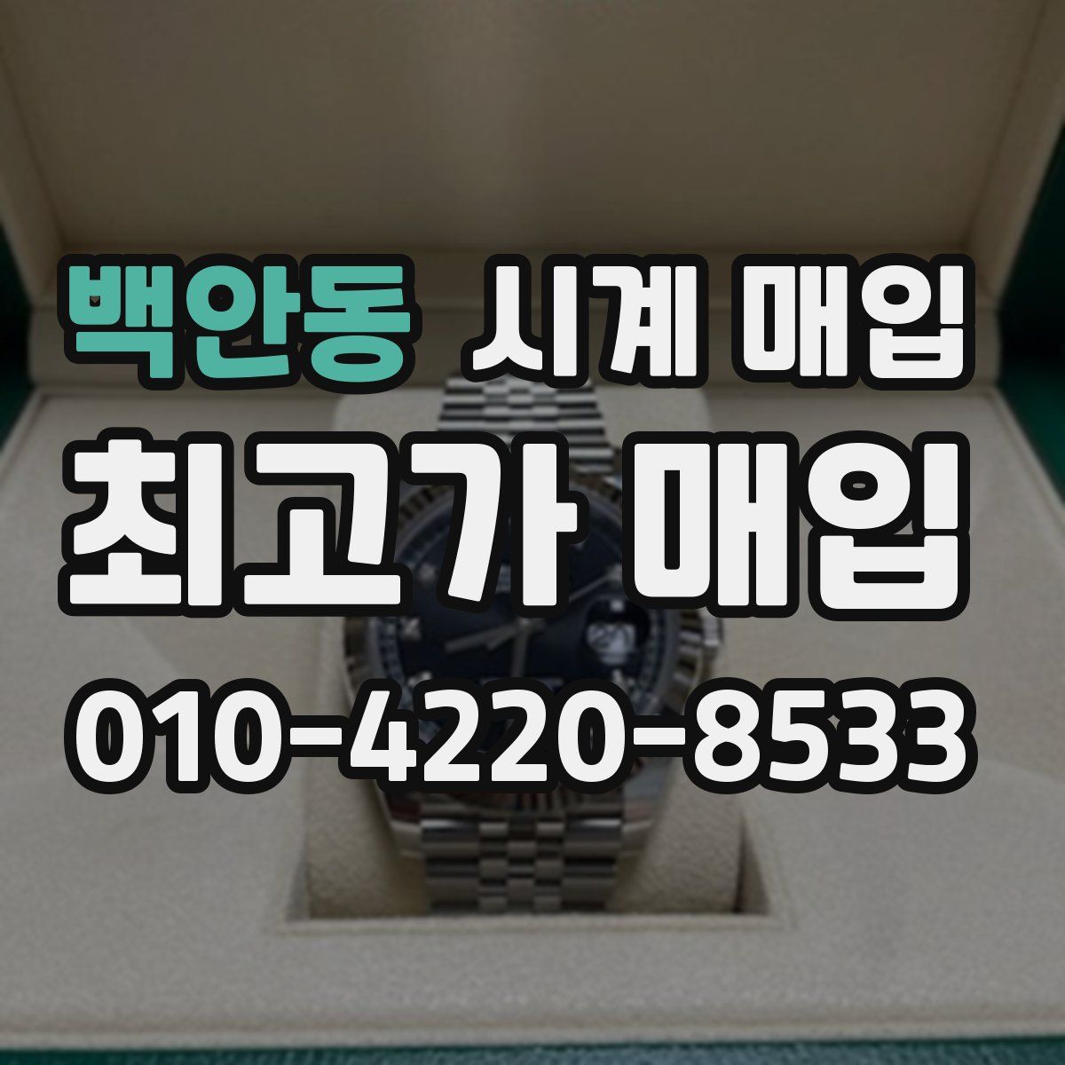 백안동 시계 매입