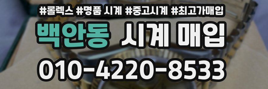 백안동 시계 매입
