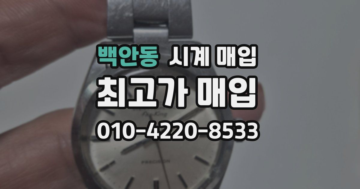 백안동 시계 매입
