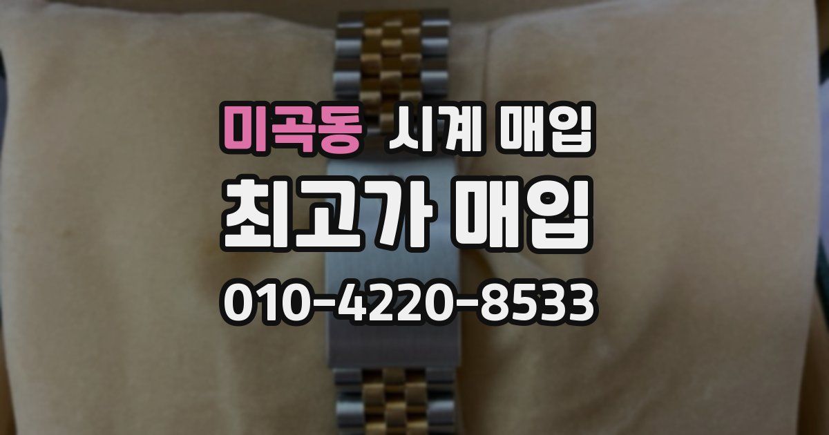 미곡동 시계 매입