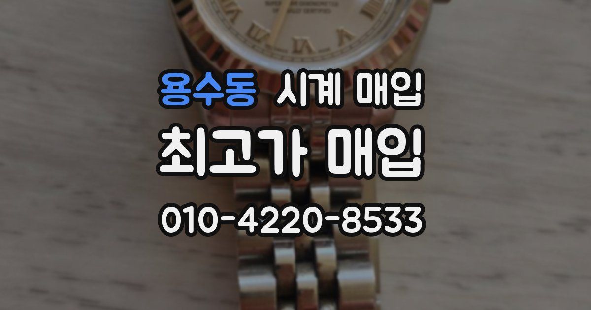용수동 시계 매입
