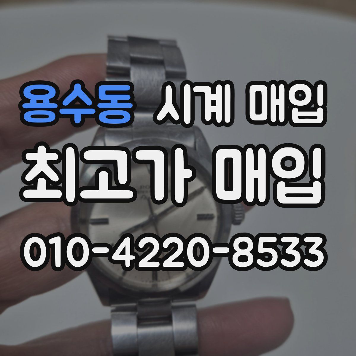 용수동 시계 매입