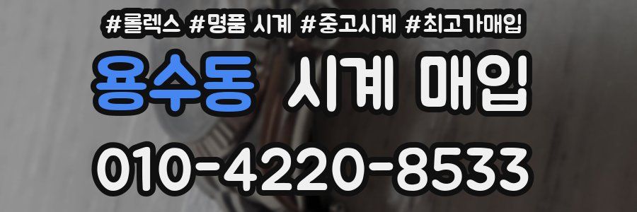 용수동 시계 매입