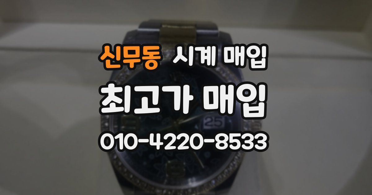 신무동 시계 매입
