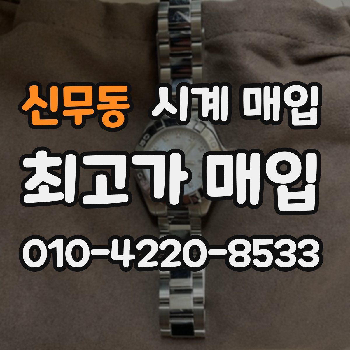신무동 시계 매입