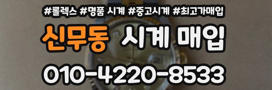 신무동 시계 매입