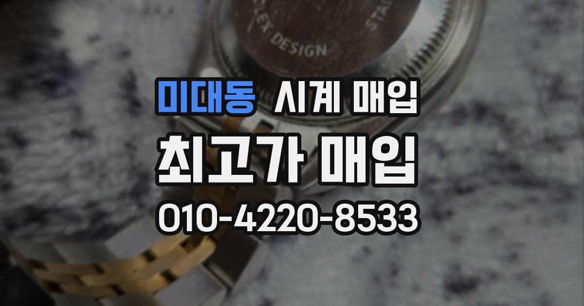 미대동 시계 매입