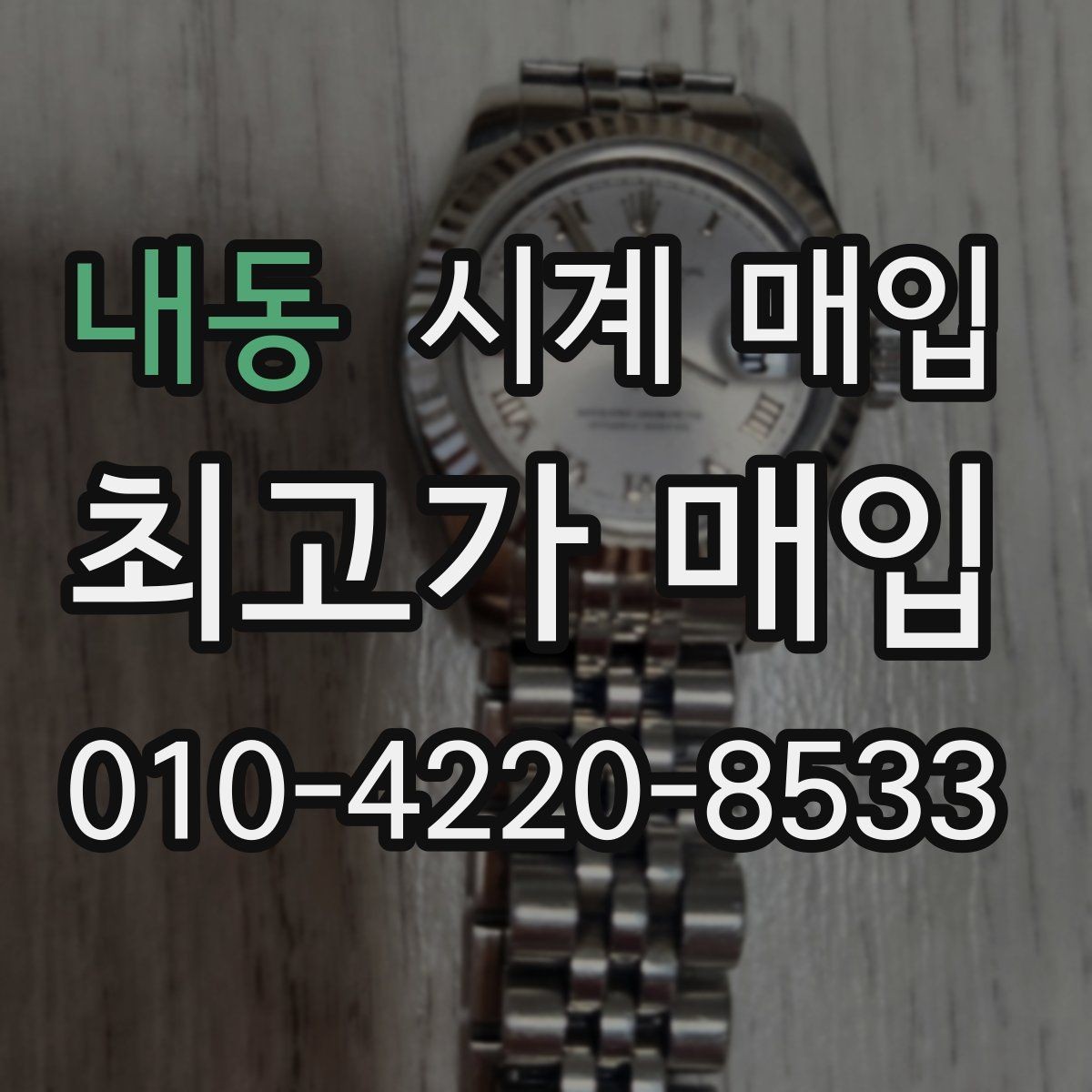 내동 시계 매입 전 흠집과 변색 확인하기