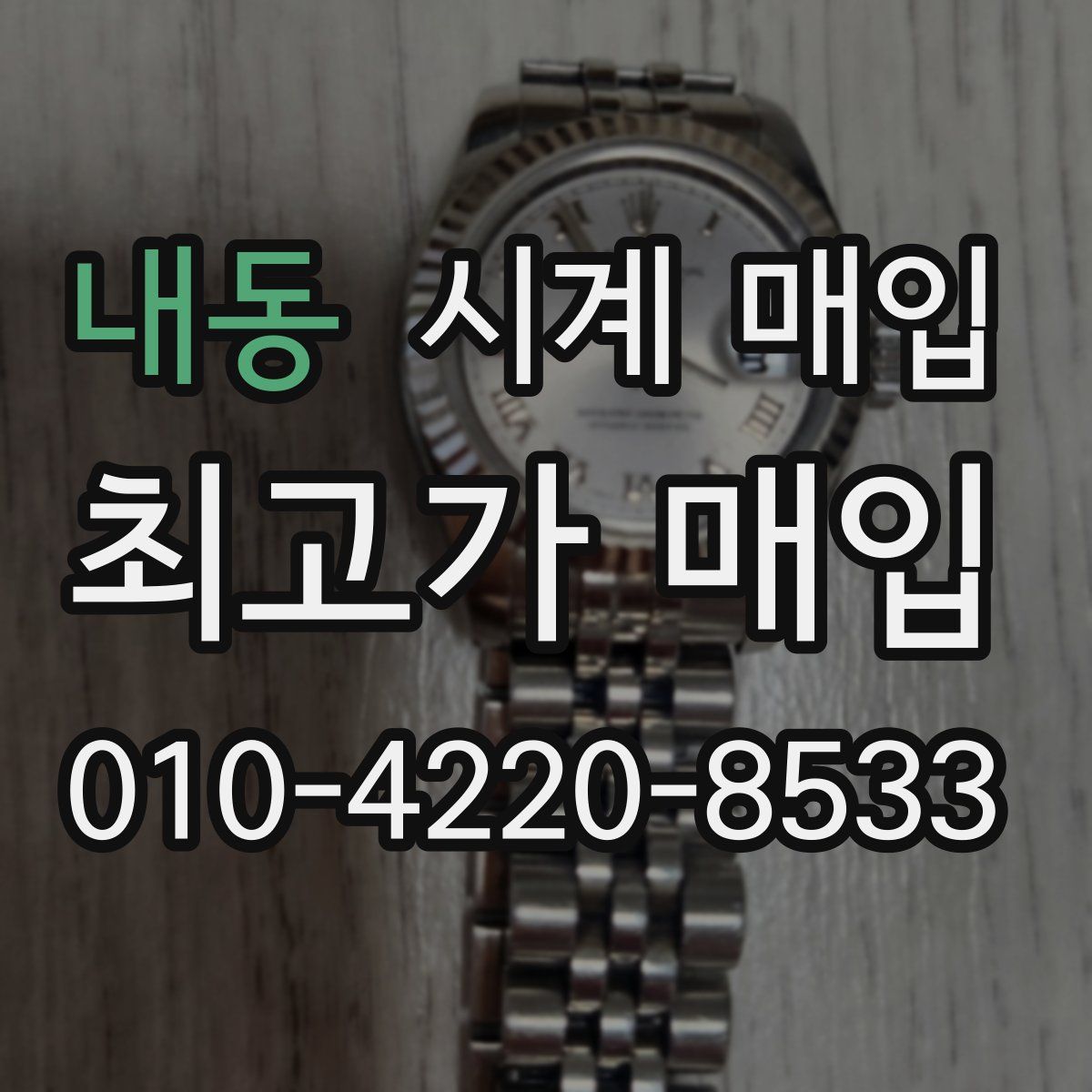내동 시계 매입