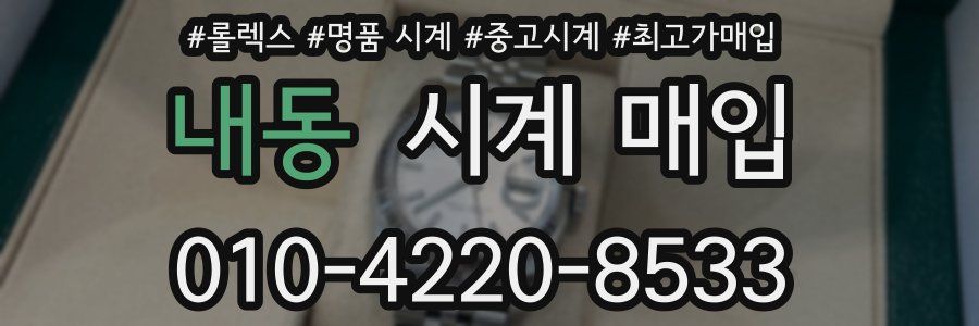 내동 시계 매입