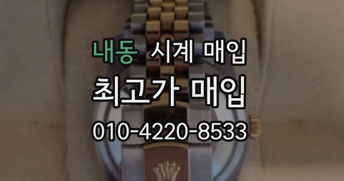 내동 시계 매입