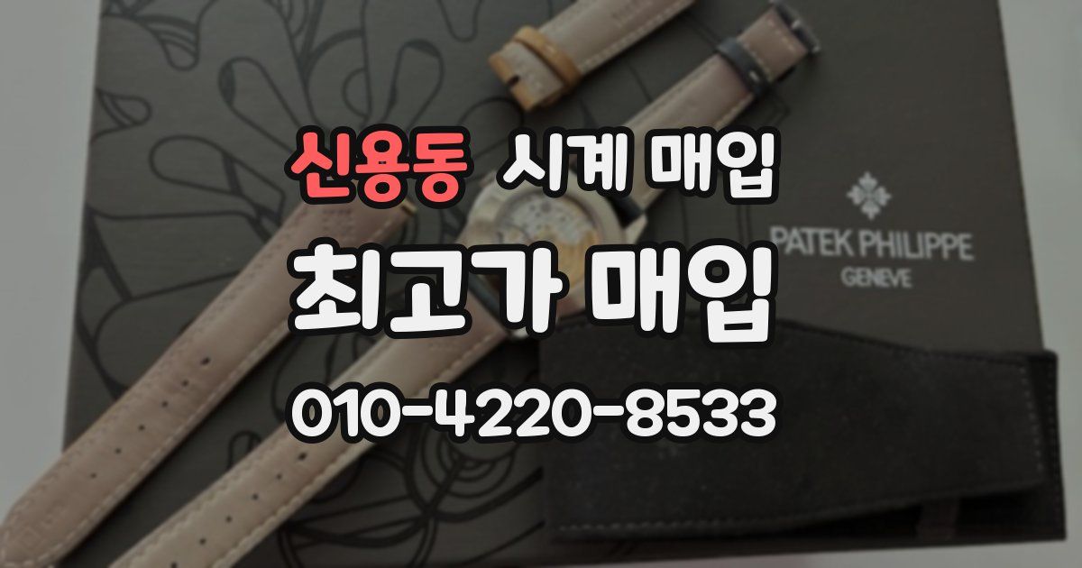 신용동 시계 매입