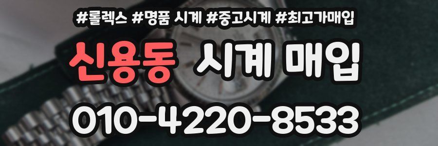 신용동 시계 매입