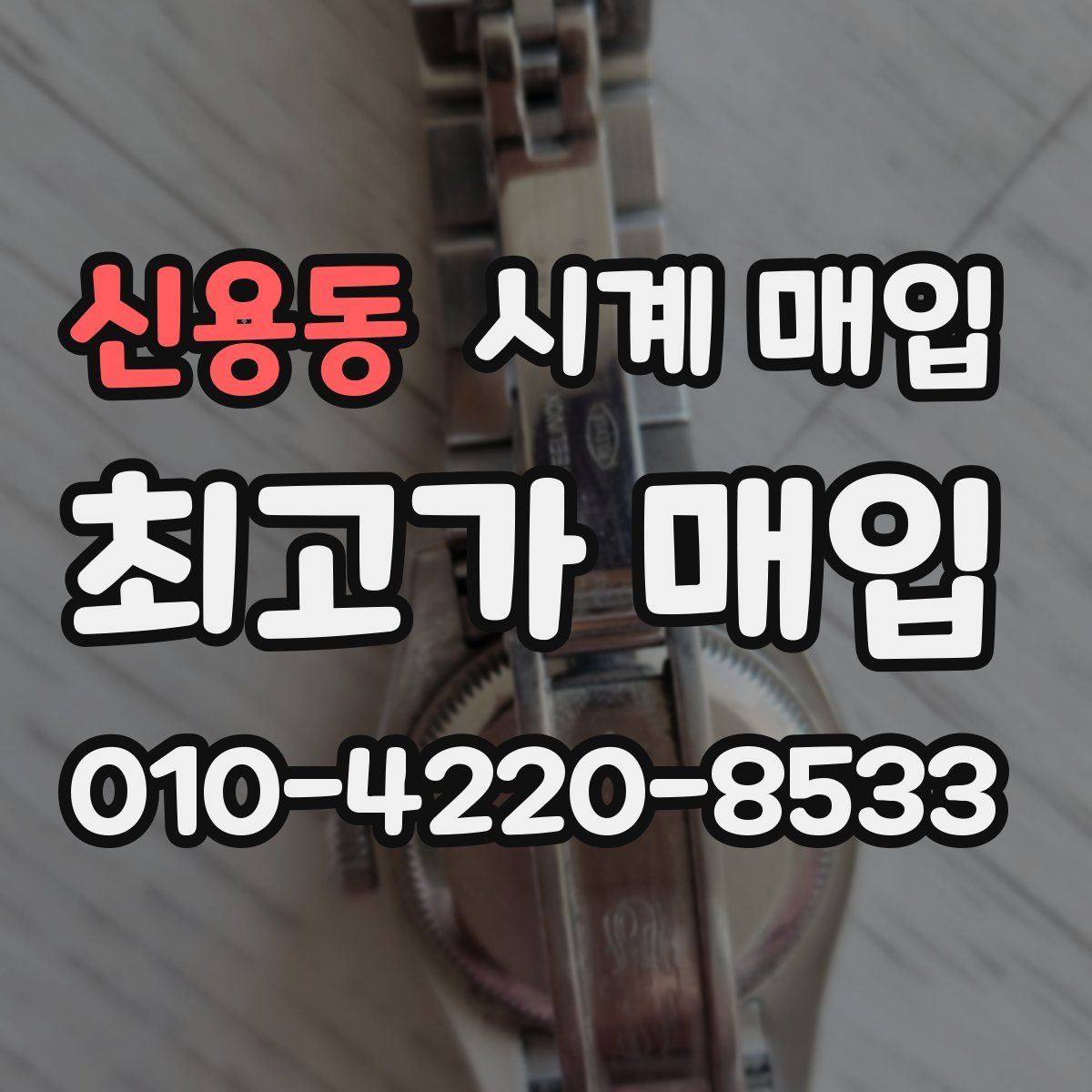 신용동 시계 매입