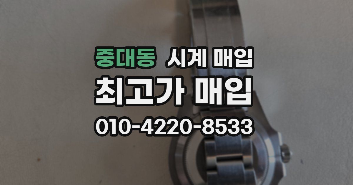 중대동 시계 매입