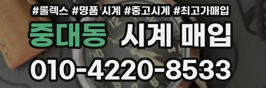 중대동 시계 매입