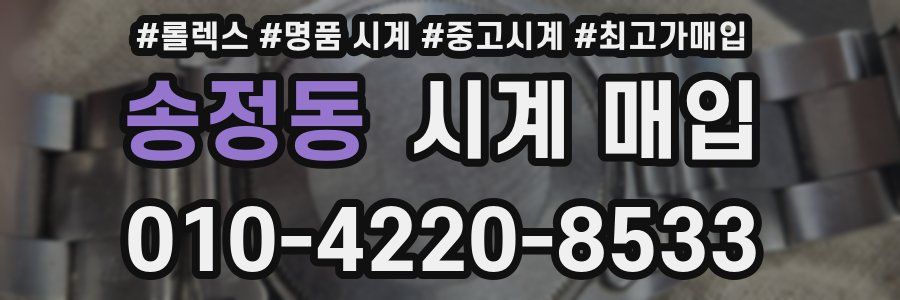 송정동 시계 매입