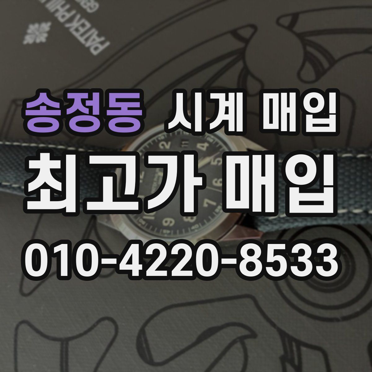 송정동 시계 매입