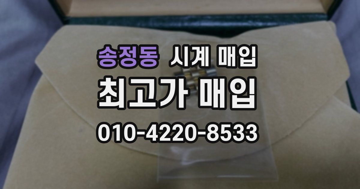 송정동 시계 매입