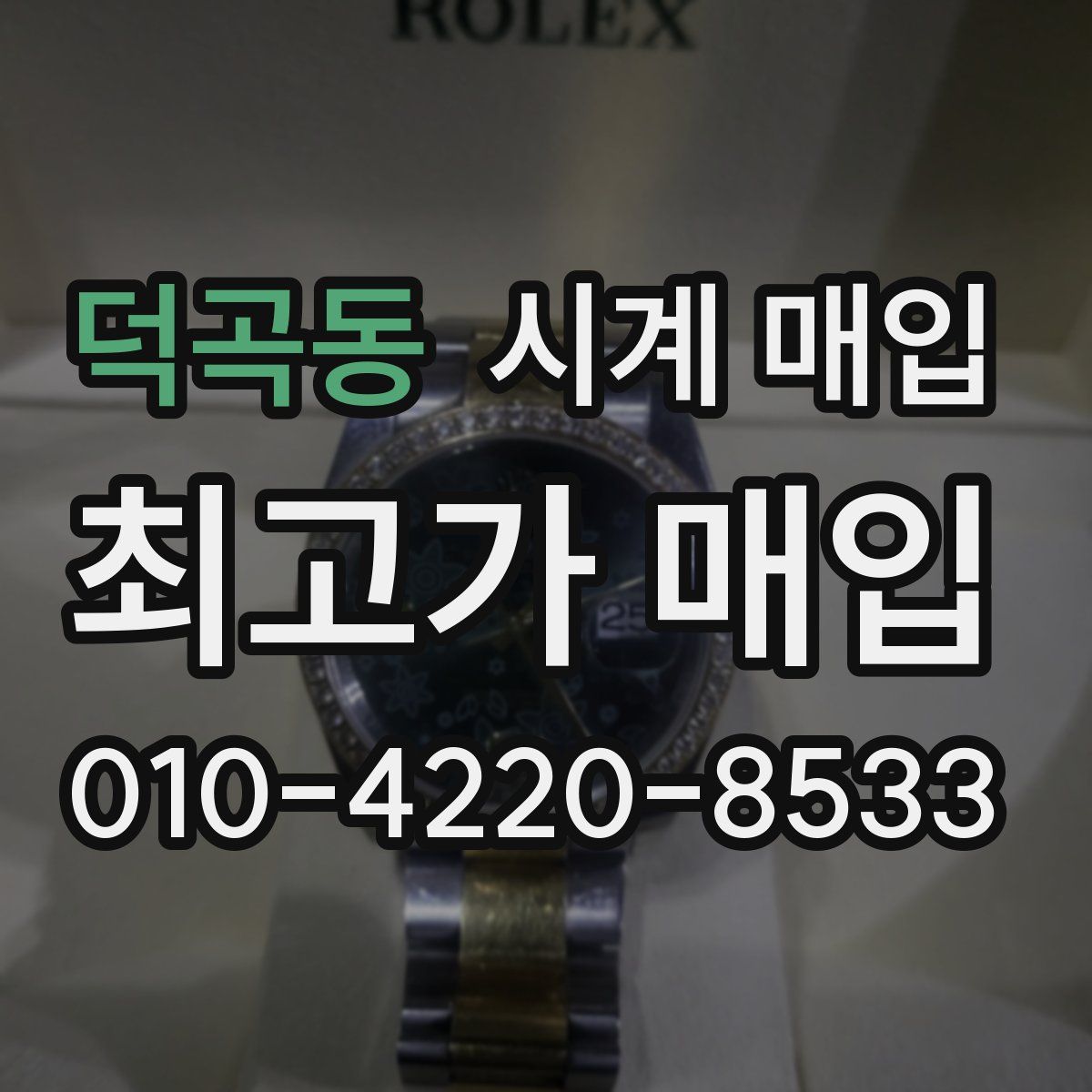 덕곡동 시계 매입
