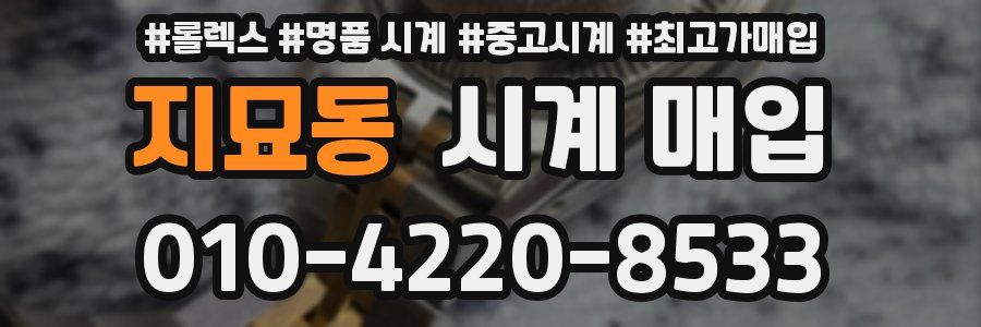 지묘동 시계 매입