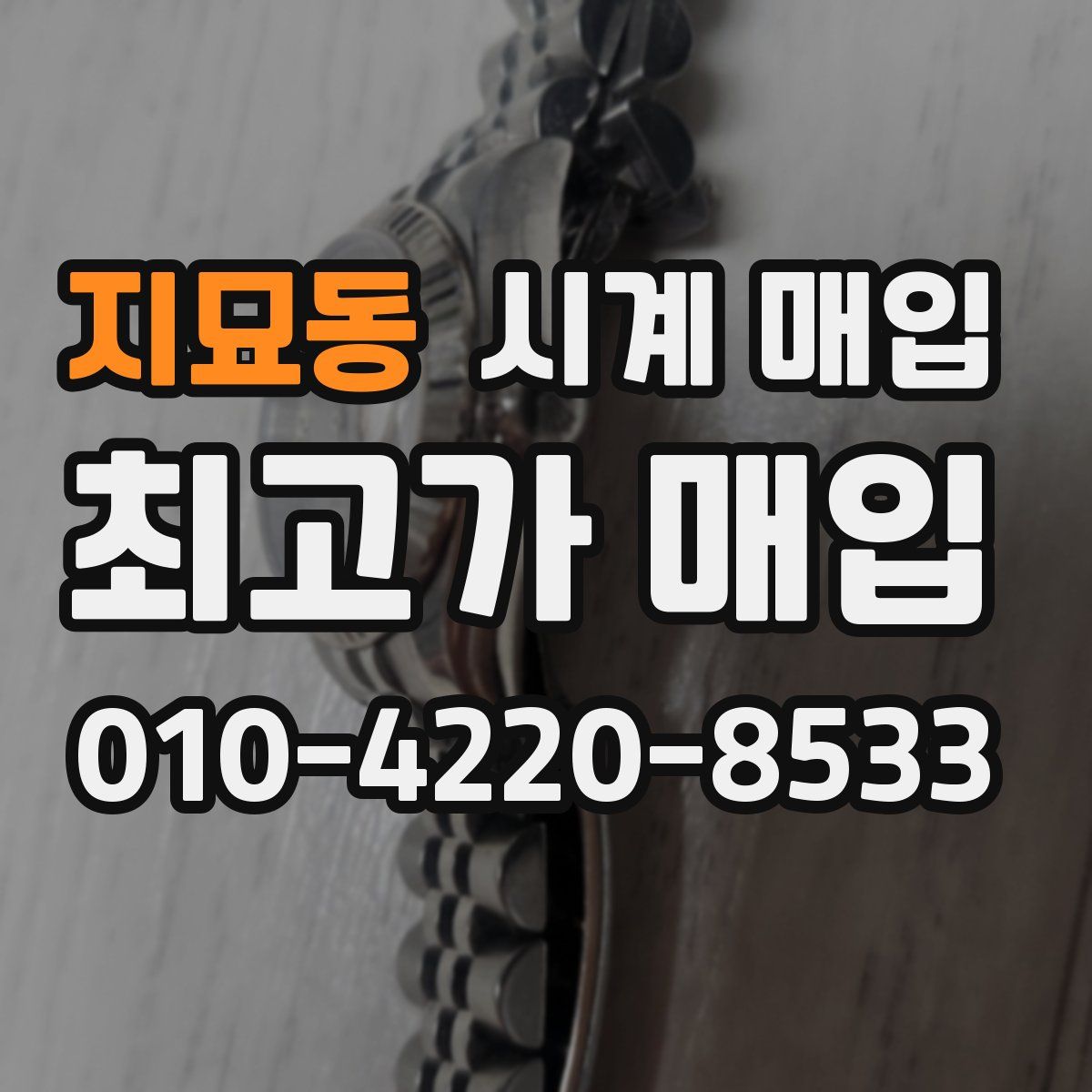 지묘동 시계 매입