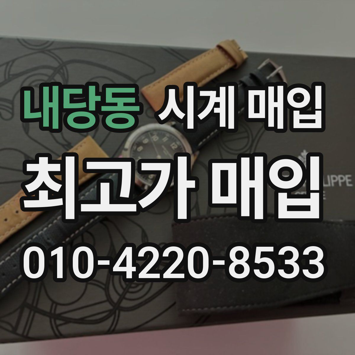 내당동 시계 매입