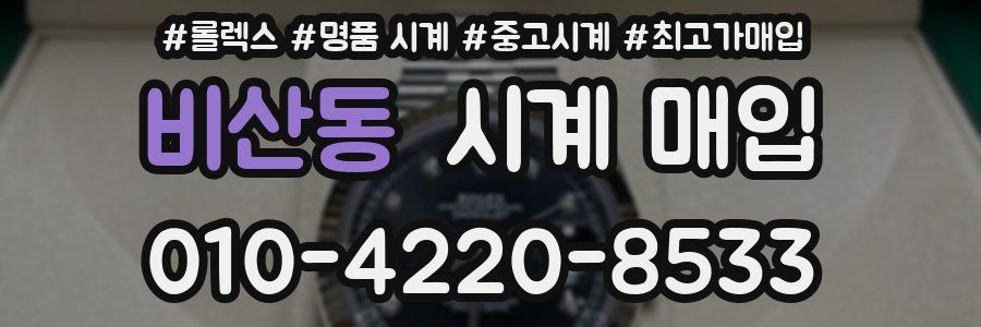 비산동 시계 매입