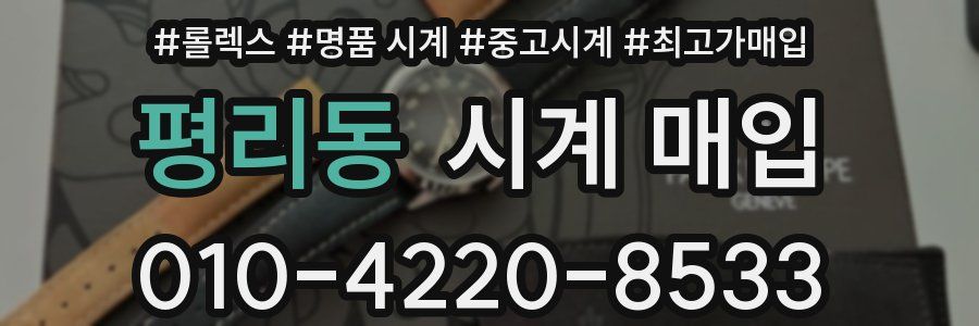 평리동 시계 매입