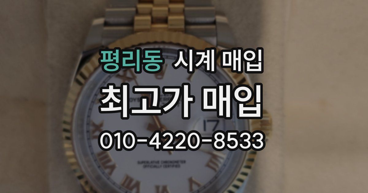 평리동 시계 매입