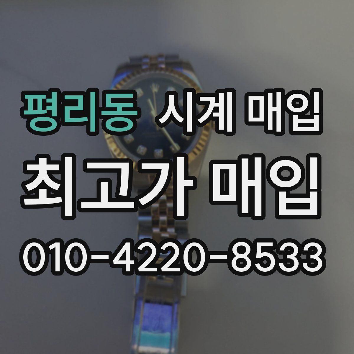 평리동 시계 매입