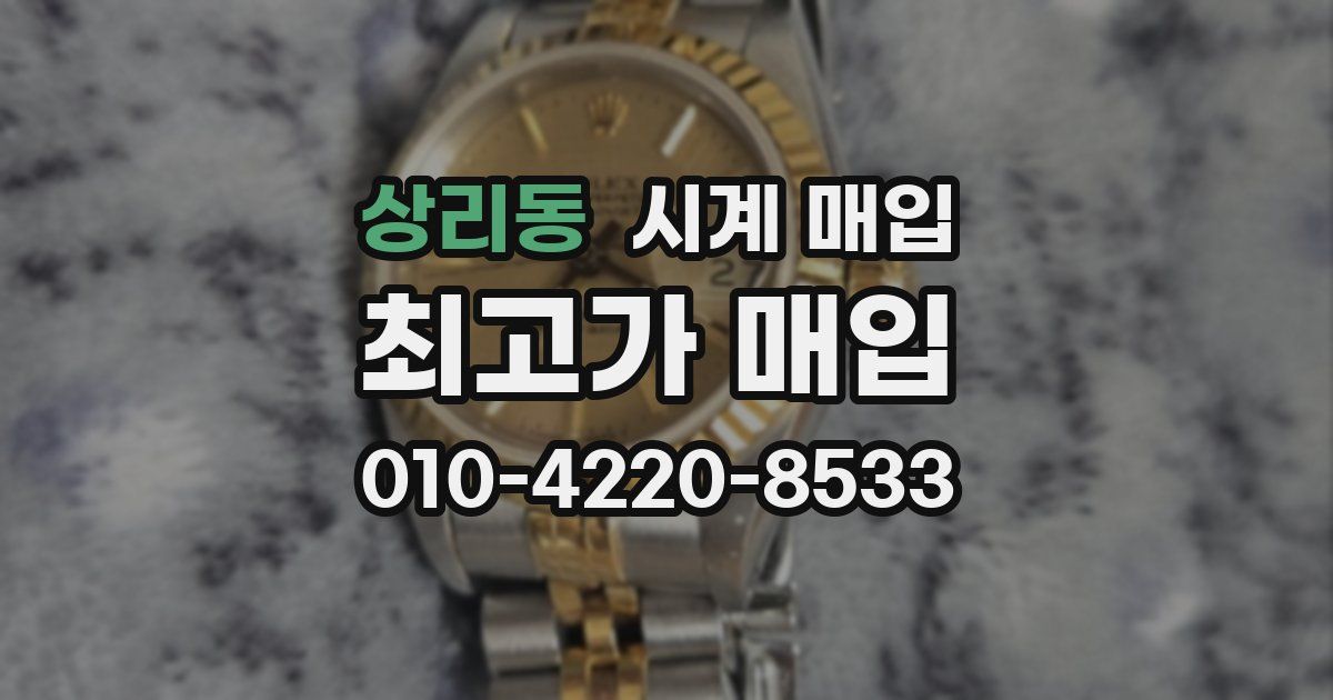 상리동 시계 매입