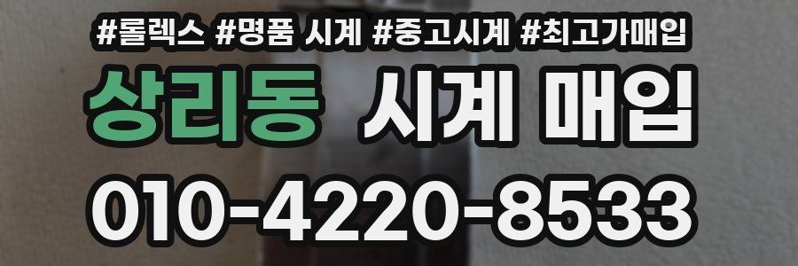 상리동 시계 매입