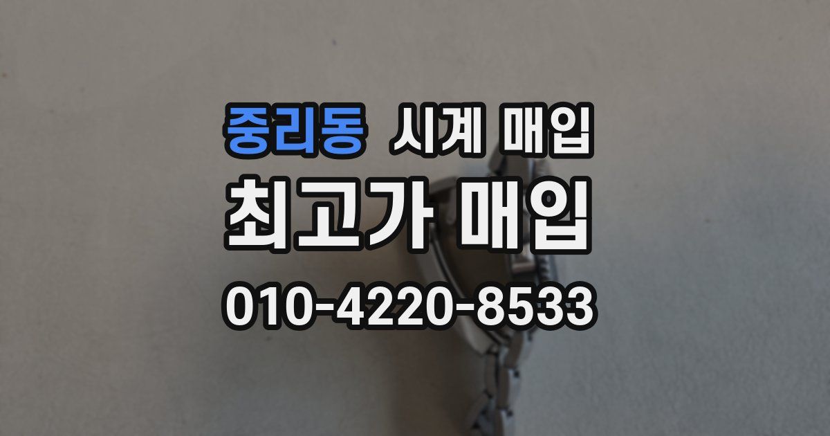 중리동 시계 매입