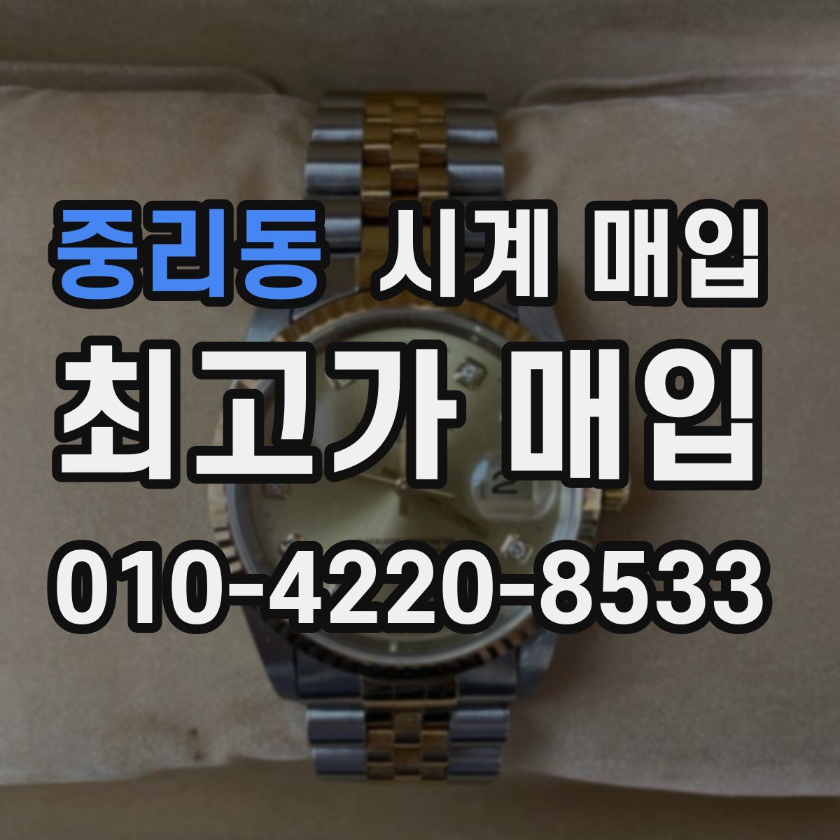 중리동 시계 매입