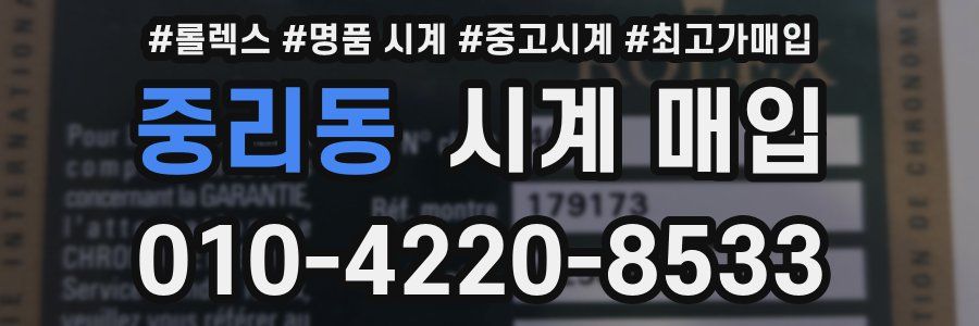 중리동 시계 매입