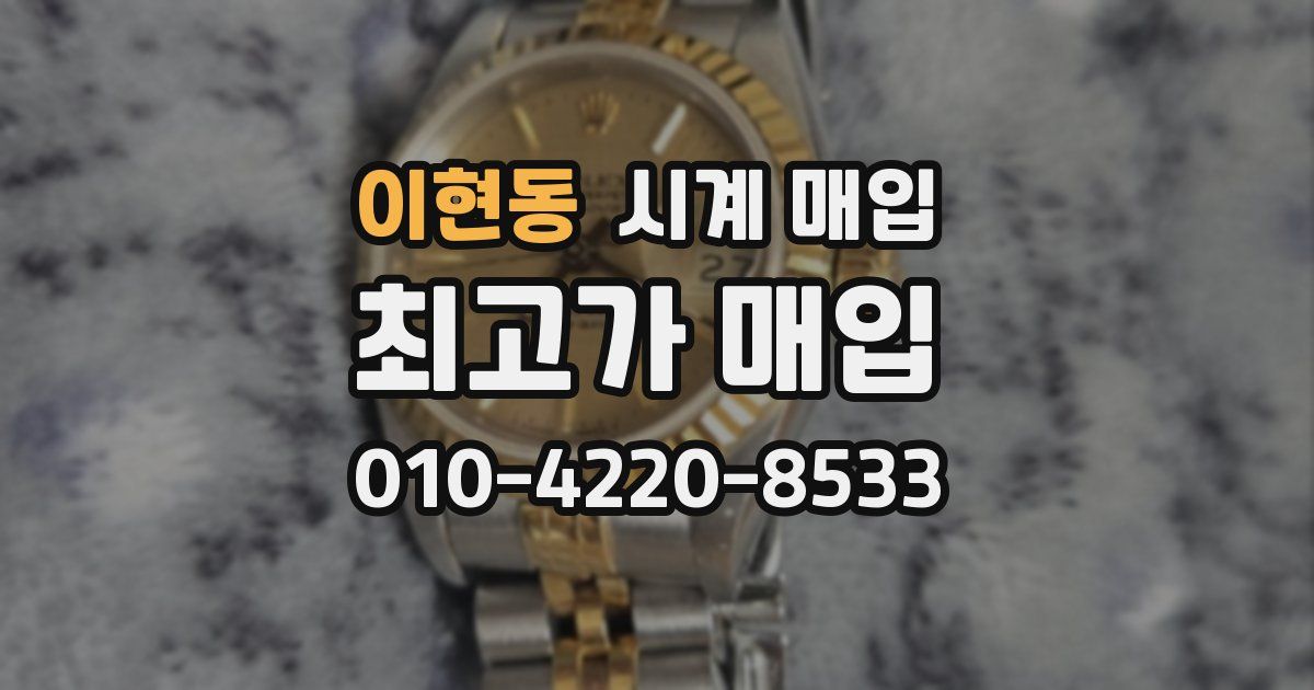 이현동 시계 매입