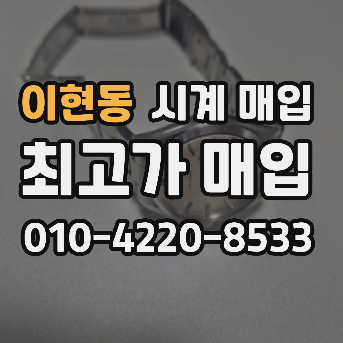 이현동 시계 매입