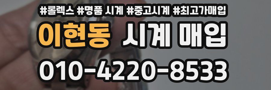 이현동 시계 매입
