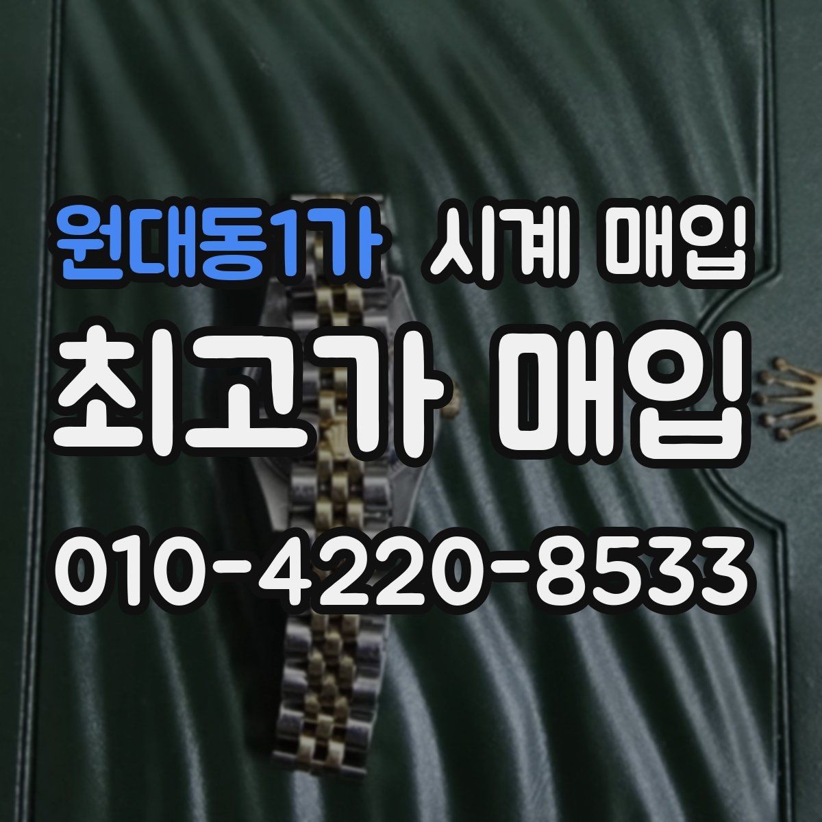 원대동1가 시계 매입 절차에서 가장 많이 묻는 내용