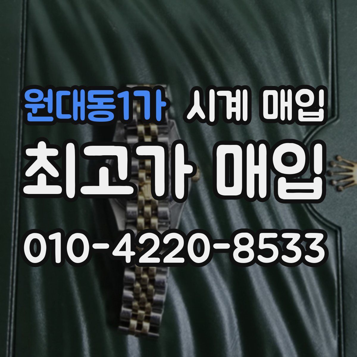 원대동1가 시계 매입