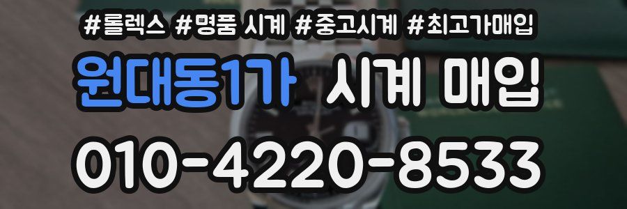 원대동1가 시계 매입
