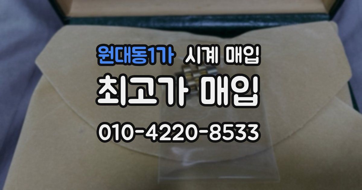 원대동1가 시계 매입