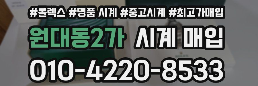원대동2가 시계 매입