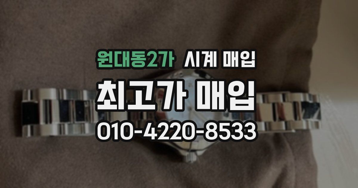 원대동2가 시계 매입