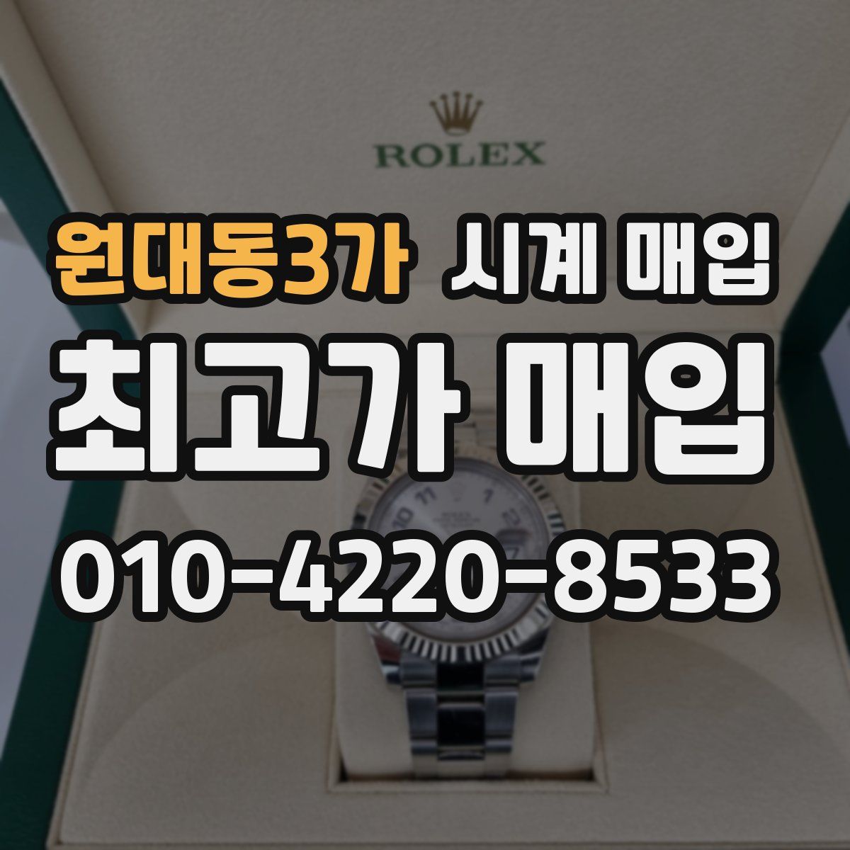 원대동3가 시계 매입