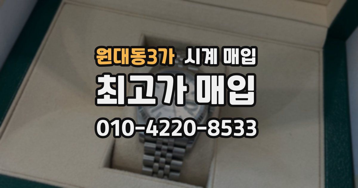 원대동3가 시계 매입