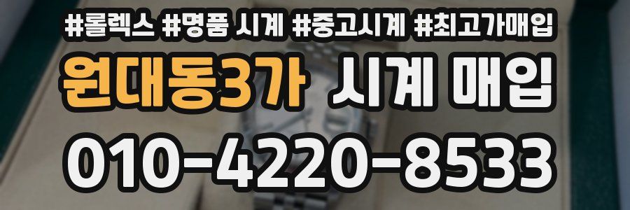 원대동3가 시계 매입