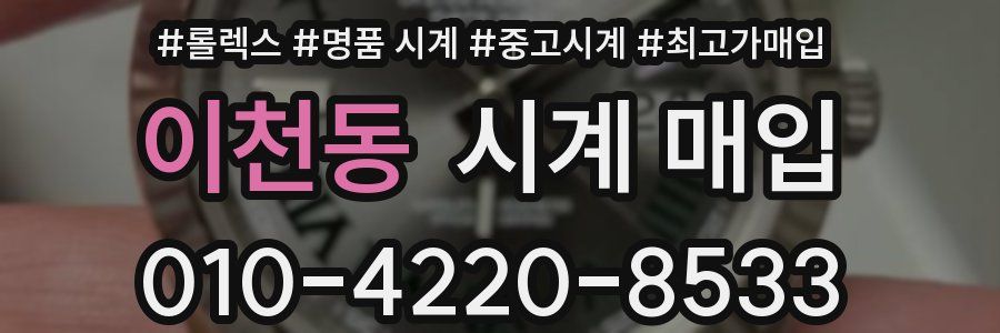 이천동 시계 매입