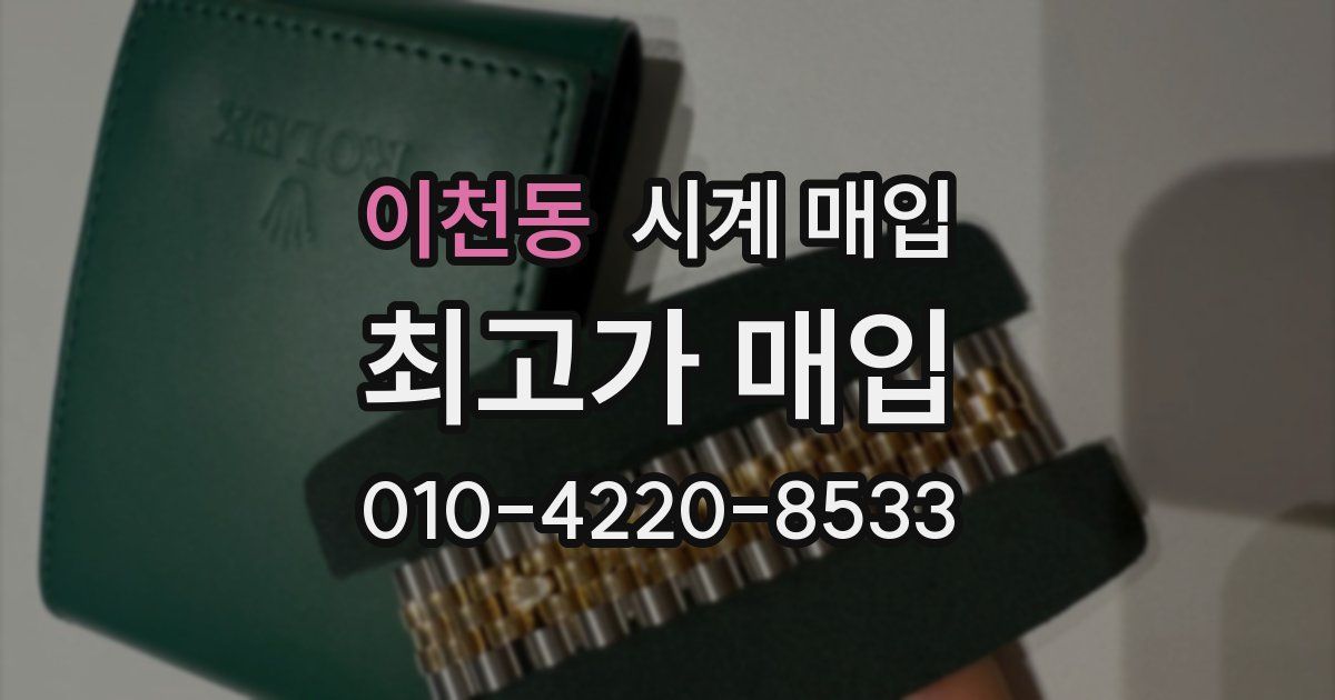 이천동 시계 매입